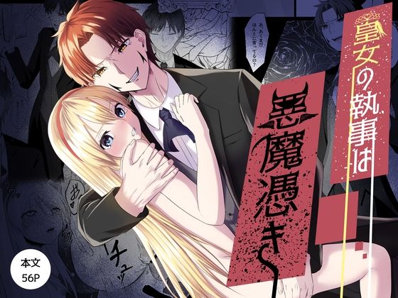 皇女の執事は悪魔憑き(八百屋) - FANZA同人