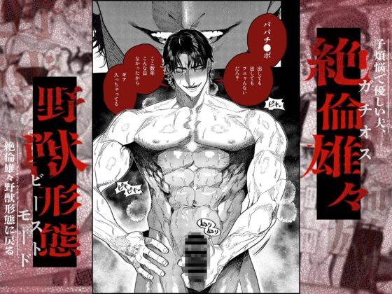 子煩悩で優しい夫、絶倫雄々野獣形態に戻る [THE猥談] | DLsite がるまに
