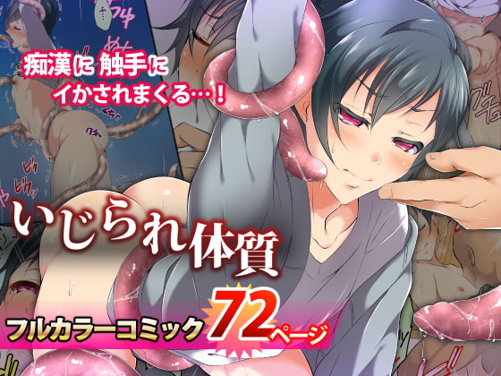いじられ体質 [千桜] | DLsite がるまに