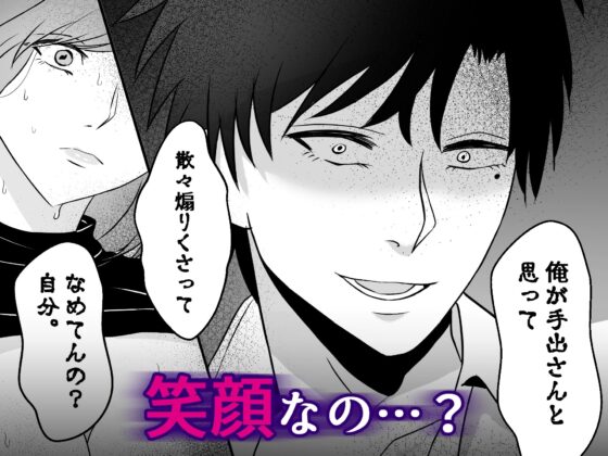 クールで淡白な家事が趣味のお母さん系男子の同僚を酔って煽りまくるとエロい関西弁ドS男だった [バ行のバカ] | DLsite がるまに