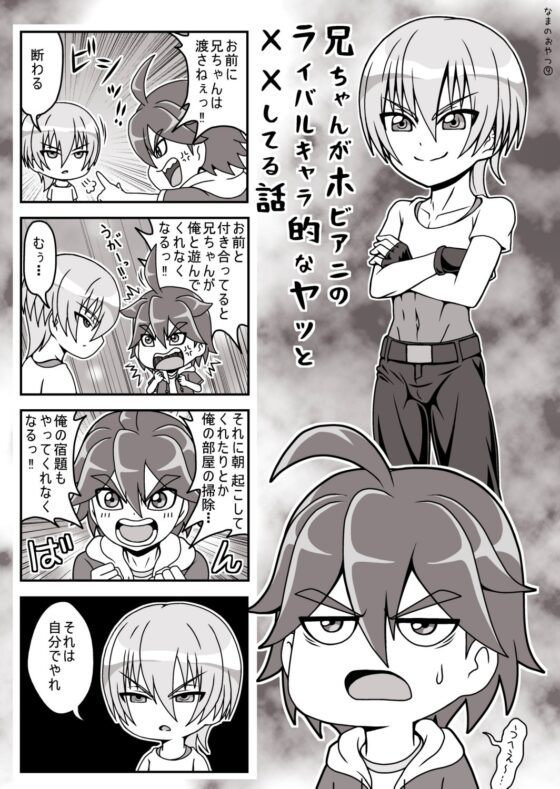兄ちゃんがホビアニのライバルキャラ的なヤツと濃厚ラブラブえっちしてる話 [なまのおやつ屋] | DLsite がるまに