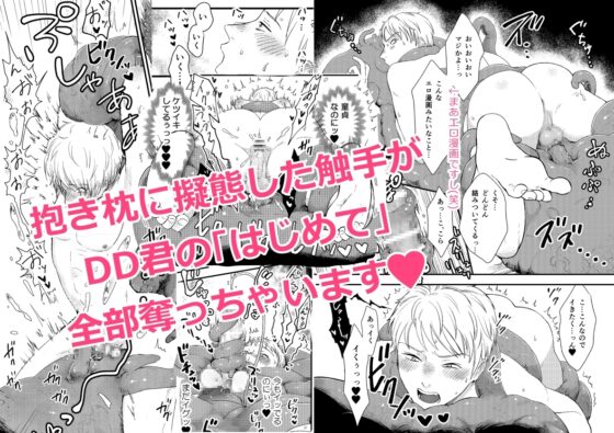 童貞DD触手堕ち～"初めて"全部奪われる～ [ねも庵] | DLsite がるまに