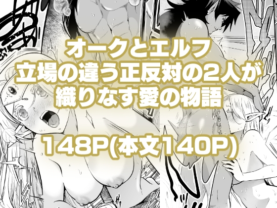 オークの花嫁 ～攫われエルフは快楽に堕ちる～ [Jewelry Box] | DLsite がるまに