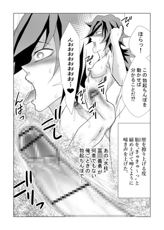 水柱の落日 巨根が義勇の結腸に入りっぱ! [Bの食卓] | DLsite がるまに