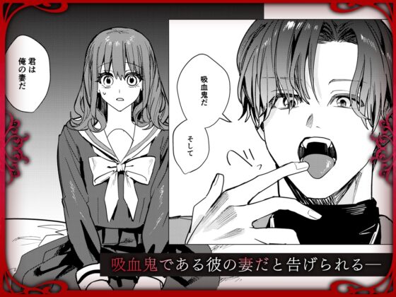 ヤンデレ吸血鬼の執着愛 監禁×契約セックス [Adonis*] | DLsite がるまに