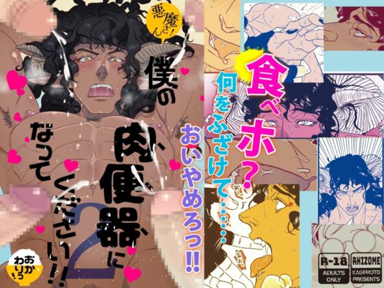 悪魔さん!僕の肉便器になってください!! 2(おかわりっ!) [rhizome] | DLsite がるまに