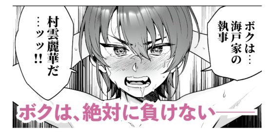 イケ牝執事のマゾ堕ち徹底研修 [I'm moralist] | DLsite 同人 - R18