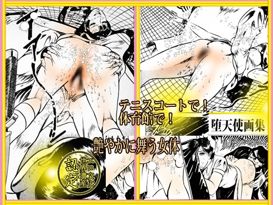 堕天使画集「熟れた卵」 [ダーティ松本] | DLsite 同人 - R18
