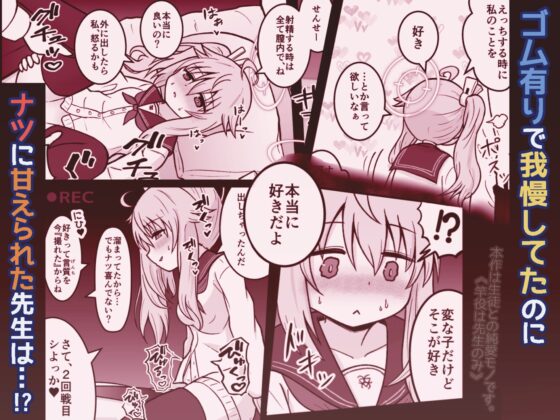 楽しみは撮っておく派の私と先生 ～ナツがハメ撮りにロマンを感じちゃう本～ [じとらう寝々] | DLsite 同人 - R18