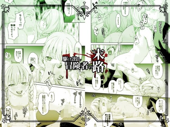 駆け出し冒険者の末路4【人間の裏社会】冒険者に憧れたエルフ姉妹-2 [DASHIMAKITAMAGO] | DLsite 同人 - R18