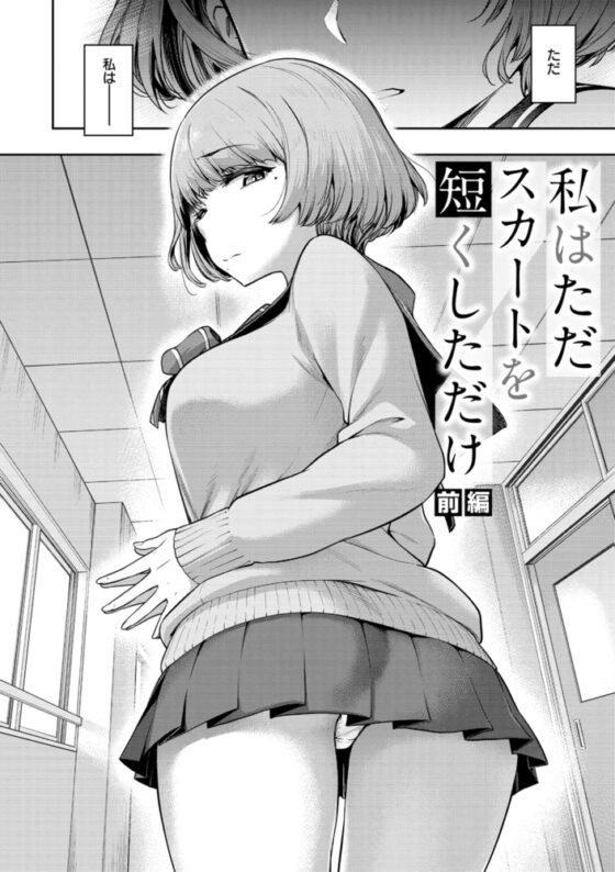 私はただスカートを短くしただけ [ワニマガジン社] | DLsite 成年コミック - R18