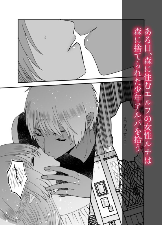 エルフが育てた男に溺愛執着される話 [蜜月あまね] | DLsite がるまに