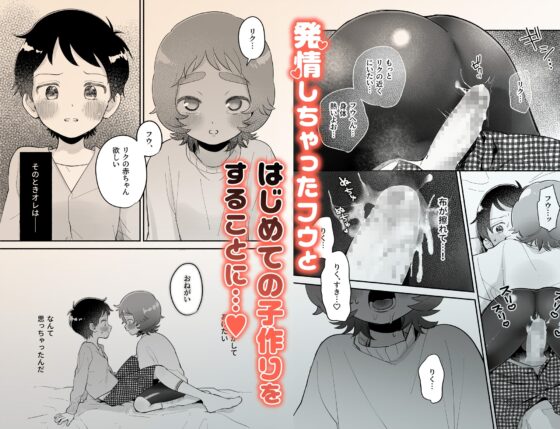 リクとフウ 赤ちゃんできれば家族になれるのかな [よちむちん] | DLsite がるまに