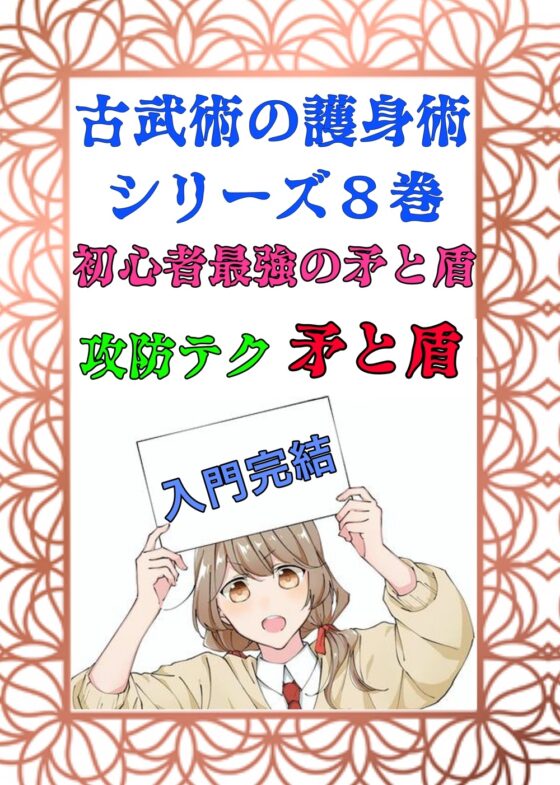 護身武術【絶対無敗のフルパッケージ】全10巻総集編「鍛錬」「技術」「極意」 [風鈴亭] | DLsite 同人 - R18