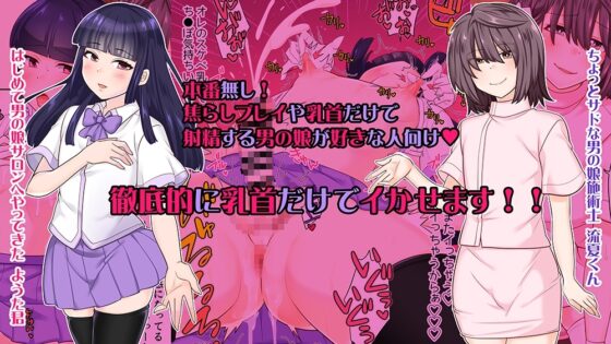 はじめての男の娘サロンで乳首開発されました [七点万点] | DLsite 同人 - R18
