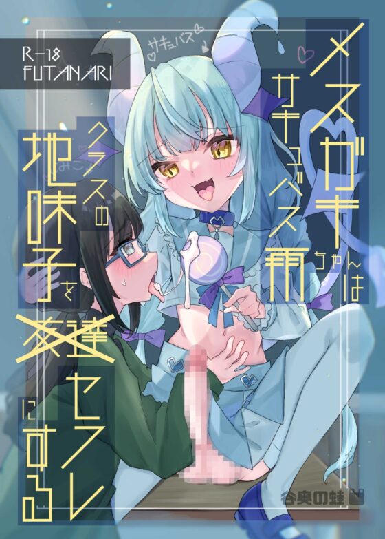 メスガキサキュバス雨ちゃんはクラスの地味子をセフレにする [谷奥の蛙] | DLsite 同人 - R18