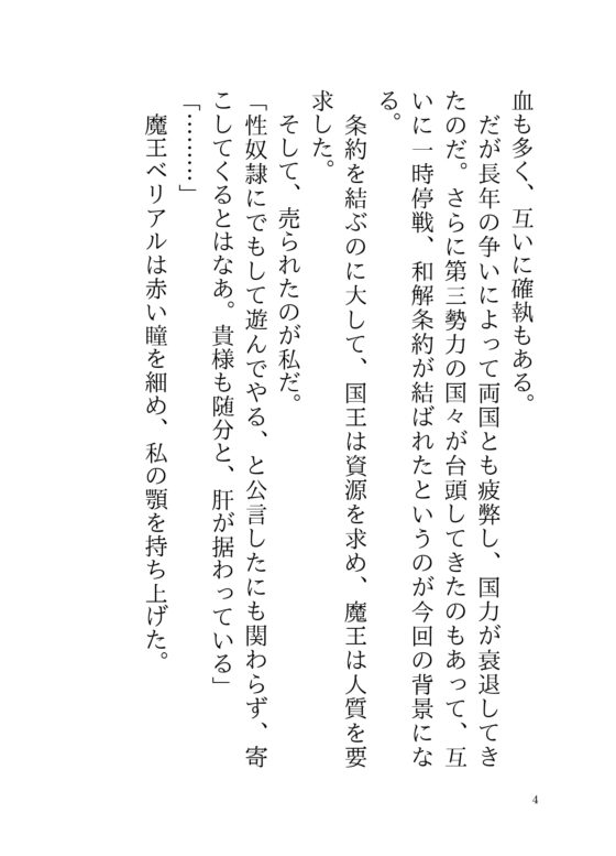 性奴隷として魔王へ売られた王女は、あまあま連続絶頂のあと、溺愛れいぷで花嫁になりました [さくらんぼ茶] | DLsite がるまに