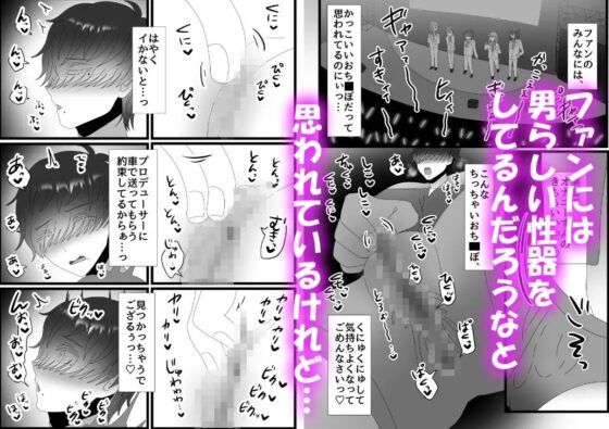 おま××ついちゃったアイドルをオナサポする話 [昼のフェザーエース&夜のふぇざーえっち] | DLsite がるまに