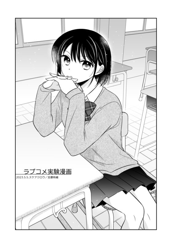 ラブコメ実験漫画 [スケアクロウ] | DLsite 同人