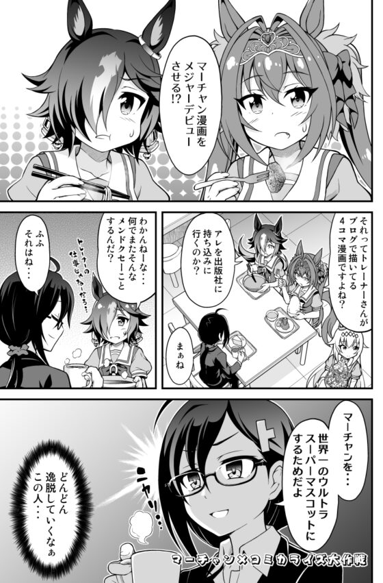 マーチャンとヤバいトレーナーの話×ツインターボは逃げられない [Matsushiba Electronics] | DLsite 同人