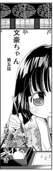 文豪ちゃん [よしむらなつき] | DLsite 同人