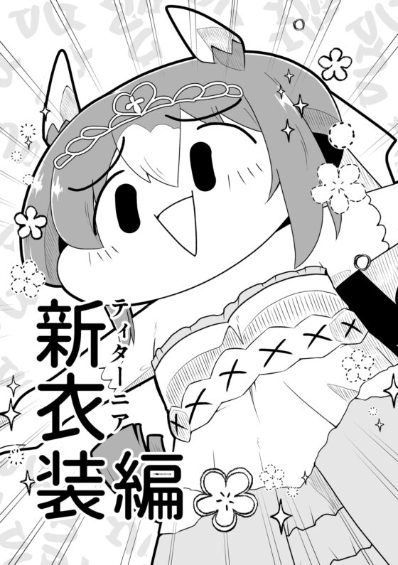 べちゃっとした顔面ダービー ファインマシマシ編 [あかいの] | DLsite 同人