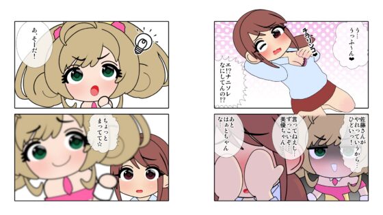 さなえしゅがはみ○ねみゆP救出作戦 [悪魔がきたりて] | DLsite 同人