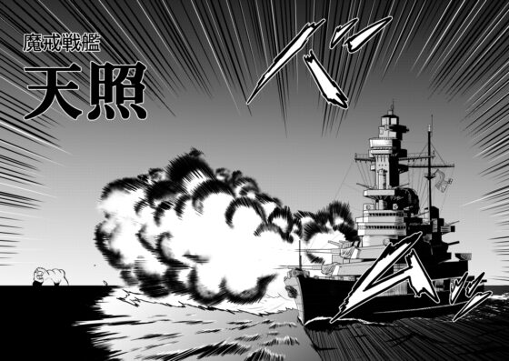 魔戒戦艦天照 [総合創作研究所] | DLsite 同人