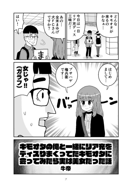 いっしょにリア充に呪詛を吐いていたネットの非モテ友達に会ってみたら女性だった話 [牛肉帝国] | DLsite 同人