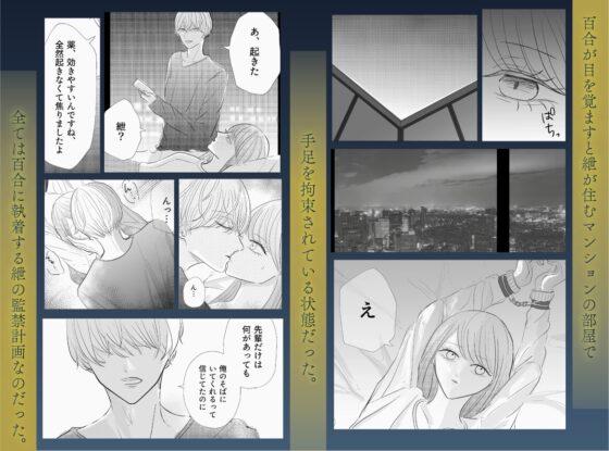花と鎖〜鳥籠の中、薬漬けの花嫁は〜 [多分ヤンデレしか描かない] | DLsite がるまに
