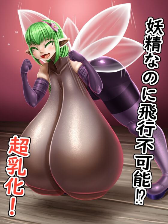 ふたなり冒険家にオナホ改造される巨乳妖精ちゃん ～ボテ腹妊娠で大量産卵しちゃいます～ 後編 [もくぎゅうたん。] | DLsite 同人 - R18