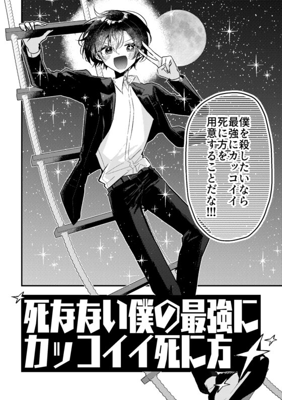 死なない僕の最強にカッコイイ死に方 [羊の古書店] | DLsite 同人