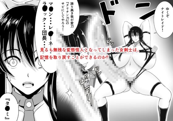 鬼に退治された女剣士達 [ボロクソパーティー] | DLsite 同人 - R18