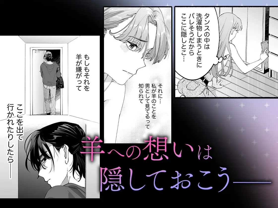 世話焼き羊くんは幼馴染を骨の髄まで執愛してる【描き下ろし特典付き】 [おおきくなあれ] | DLsite がるまに