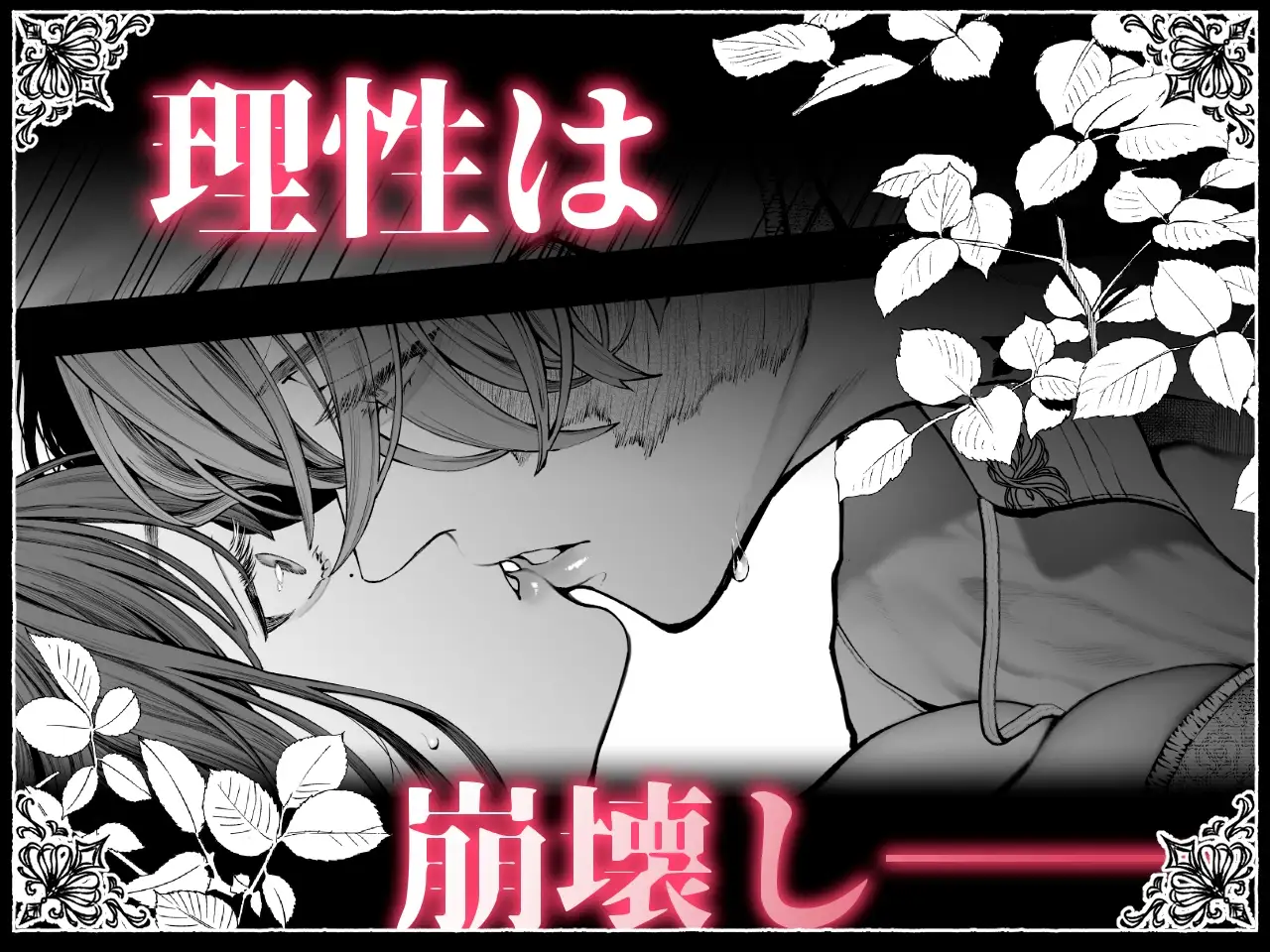放蕩貴族は元王太子妃との孕ませ婚で忙しい [強肉強食] | DLsite がるまに