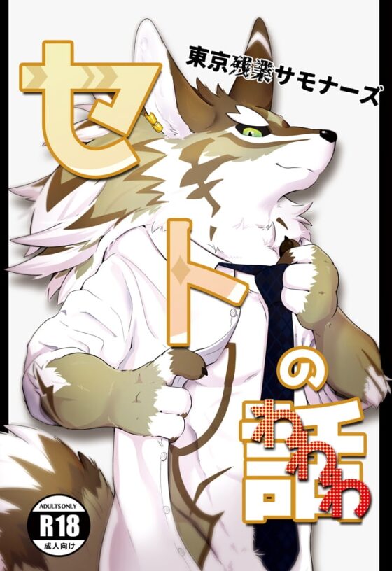 セトのわわわ [今日の毛色] | DLsite がるまに