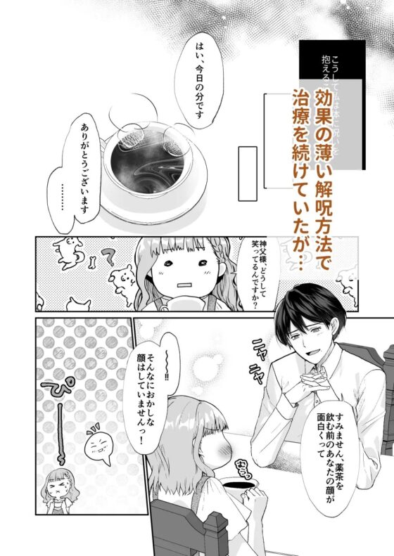 エッチな呪いになんか負けません!～私が愛しの神父様と一線を越えるまで～ [朱肉切] | DLsite がるまに