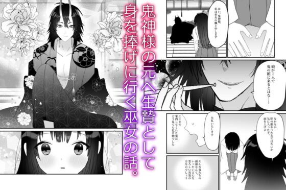 鬼神様と巫女 ～子宝祈願の生贄で来たはずなのに鬼の神様に溺愛される～ [蜜月あまね] | DLsite がるまに