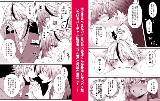 二次元配信者を推していたら裏表激しい執着年下上司にバレました～推しがストーカーかつオフ××狙いとは聞いてません～ [はとペア] | DLsite がるまに