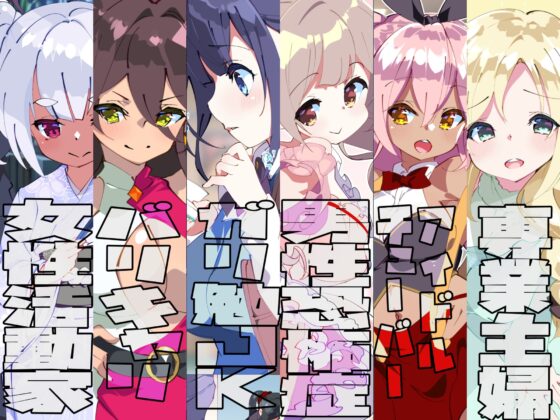 男嫌いをこじらせた女にチンコ生やしてみた [A-WALKs] | DLsite 同人 - R18