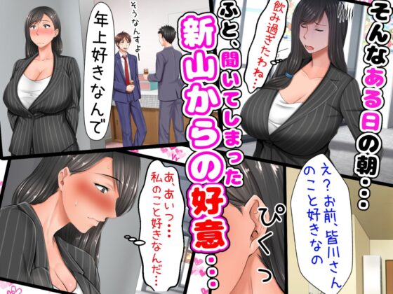 親子ほど歳の離れた恐い女上司が僕の年上好きを知ったら急に甘々になった件～美人と巨乳にあぐらをかき仕事ばかりしてたら行き遅れBBAになった女の焦りと葛藤の恋物語〜 [月刊年上ミルクタンク] | DLsite 同人 - R18