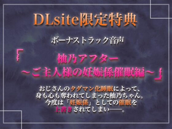 【特別音声付き】タダマン化(催眠) 〜茜屋柚乃の場合〜 +特別音声『柚乃アフター～ご主人様の妊娠係催眠編～』 [エモイ堂] | DLsite 同人 - R18