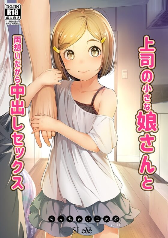 上司の小さな娘さんと両想いだから中出しセックス ちっちゃいこの本Vol.10 [SLeeVe] | DLsite 同人 - R18