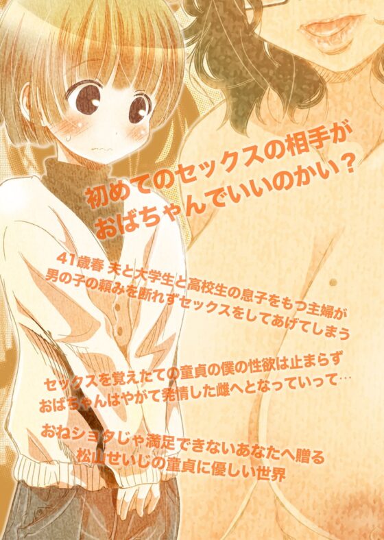 おば×ボク41歳子持ちの主婦が童貞の僕に頼みこまれてしかたなく…?セックスした話 Download Edition [松山せいじ] | DLsite 同人 - R18