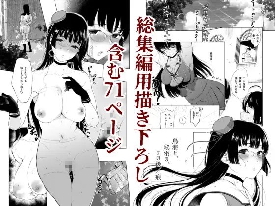 鳥海と、秘密の、総集編 [ななめの] | DLsite 同人 - R18