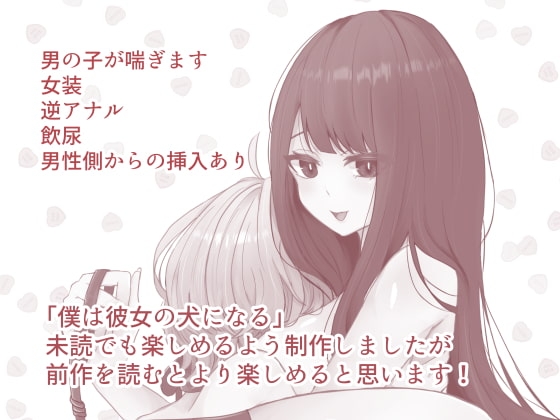 僕は彼女の犬になる2 [たのしいすいぞくかん] | DLsite 同人 - R18