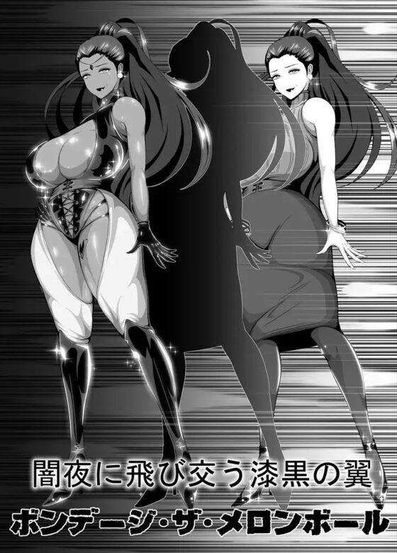 屈服っ!! 悪の女幹部 メロンボール様編 [トリプルヘッド] | DLsite 同人 - R18