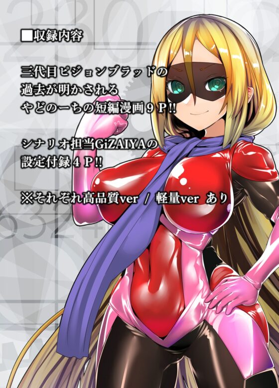 MMMヴィランズZERO「戦う精通案件!!ピジョンブラッド:オリジン」 [DYSTOPIAN PORTAL] | DLsite 同人 - R18