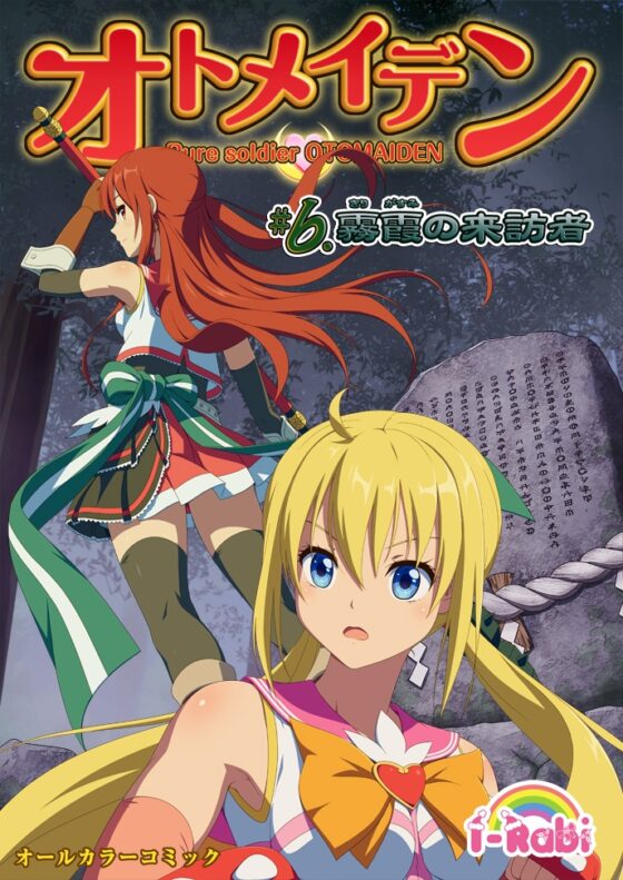ピュアソルジャー・オトメイデン #6.霧霞(きりがすみ)の来訪者 [I-Rabi] | DLsite 同人 - R18