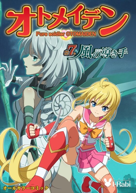 ピュアソルジャー・オトメイデン #7.風の導き手 [I-Rabi] | DLsite 同人 - R18
